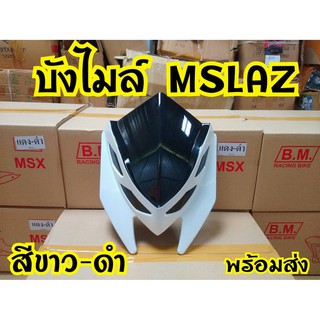 หน้ากากเเต่ง สำหรับMsxsf ตรงรุ่น