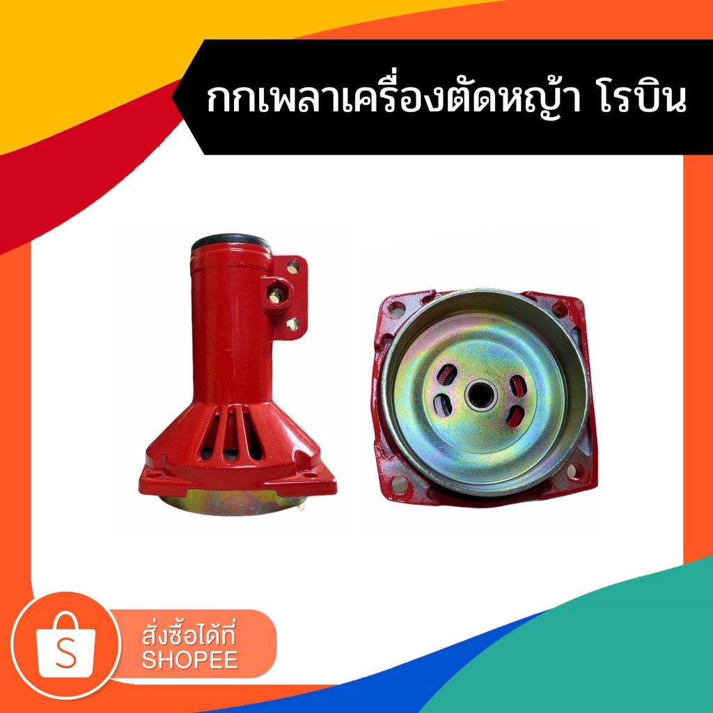 กกเพลาสีแดง สำหรับเครื่องตัดหญ้า 411 ขนาด 28มม. 9ฟัน