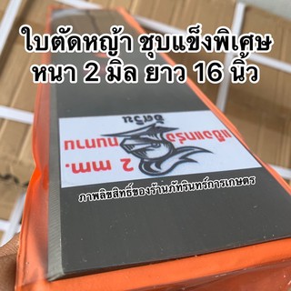 ใบตัดหญ้า อัสวิน หนา2มิล ชุบแข็งพิเศษ ยาว16นิ้ว ใบละ250บาท