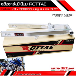 สวิงอาร์มมิเนียม ROTTAE สำหรับรถรุ่น #KR / SERPICO แบบหูบน+กล่องคีบ+หางปลา ***งานคุณภาพ***