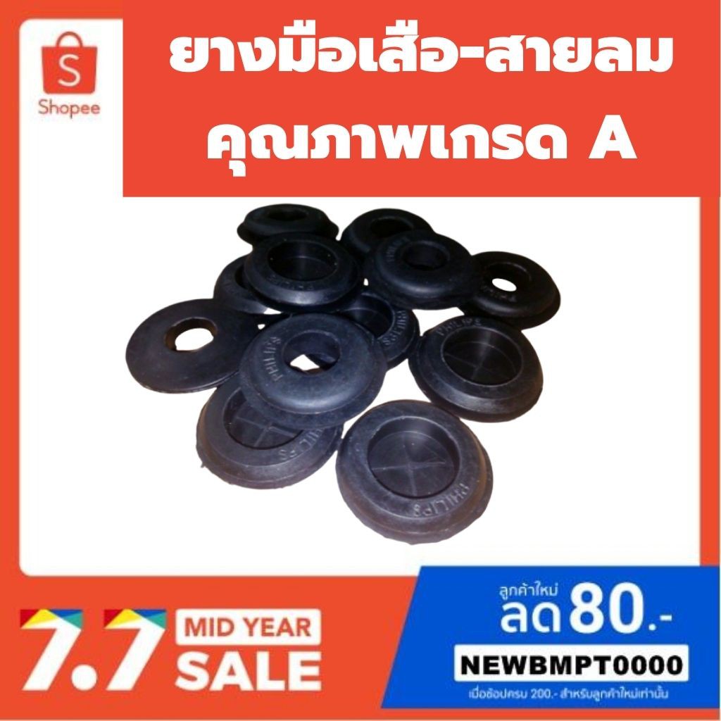 ยางมือเสือสายลม คุณภาพเกรด A