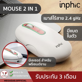 💥เฉพาะเดือน12 เหลือ189.- โค้ด"ASL88J"💥ใหม่สุด inphic-มีเลเซอร์พรีเซนต์งาน ไร้สาย 2.4ghz เลเซอร์ พรีเซนต์งาน  ไร้เสียง แบ