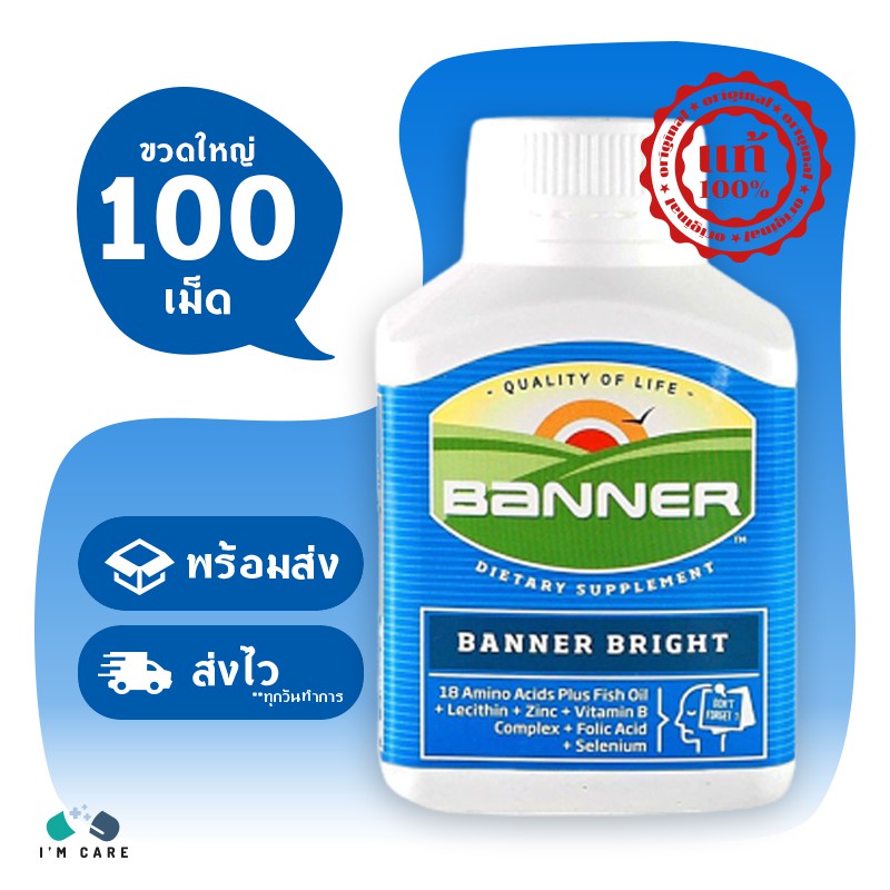 Banner Bright แบนเนอร์ ไบ้ร์ท ขนาด 100 เม็ด (ขวดใหญ่) ใช้สมองหนัก ขี้ลืม บำรุงสมอง
