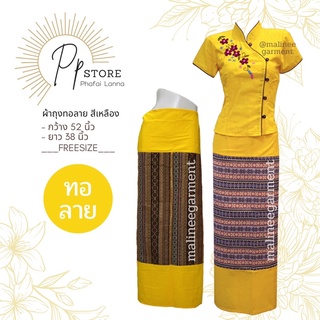ผ้าถุงป้ายสำเร็จรูป(แบบผูก) สีเหลือง - ทอลาย