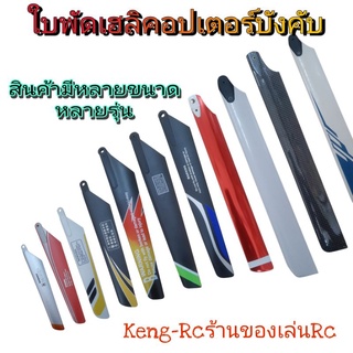 ใบพัดเฮลิคอปเตอร์บังคับวิทยุ อะไหล่ใบพัดคอปเตอร์ ใบพัดฮอบังคับ📌📌ลดล้างสต๊อคด่วน📌📌