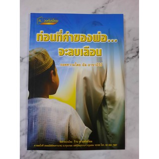 หนังสืออิสลาม ก่อนที่คำของพ่อจะลบเลือน