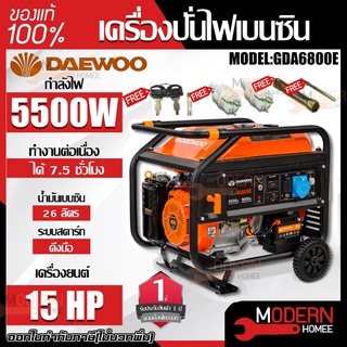 DAEWOO เครื่องปั่นไฟ รุ่น GDA6800E เบนซิน 5500วัตต์ 15แรง เครื่องกำเนิดไฟฟ้า