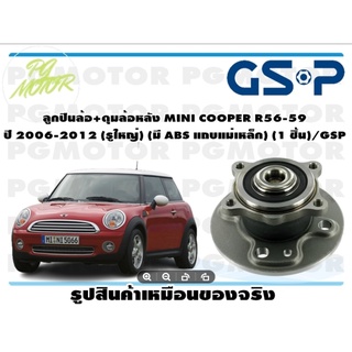 ลูกปืนล้อ+ดุมล้อหลัง MINI COOPER R56-59  ปี 2006-2012 (รูใหญ่) (มี ABS แถบแม่เหล็ก) (1 ชิ้น)/GSP