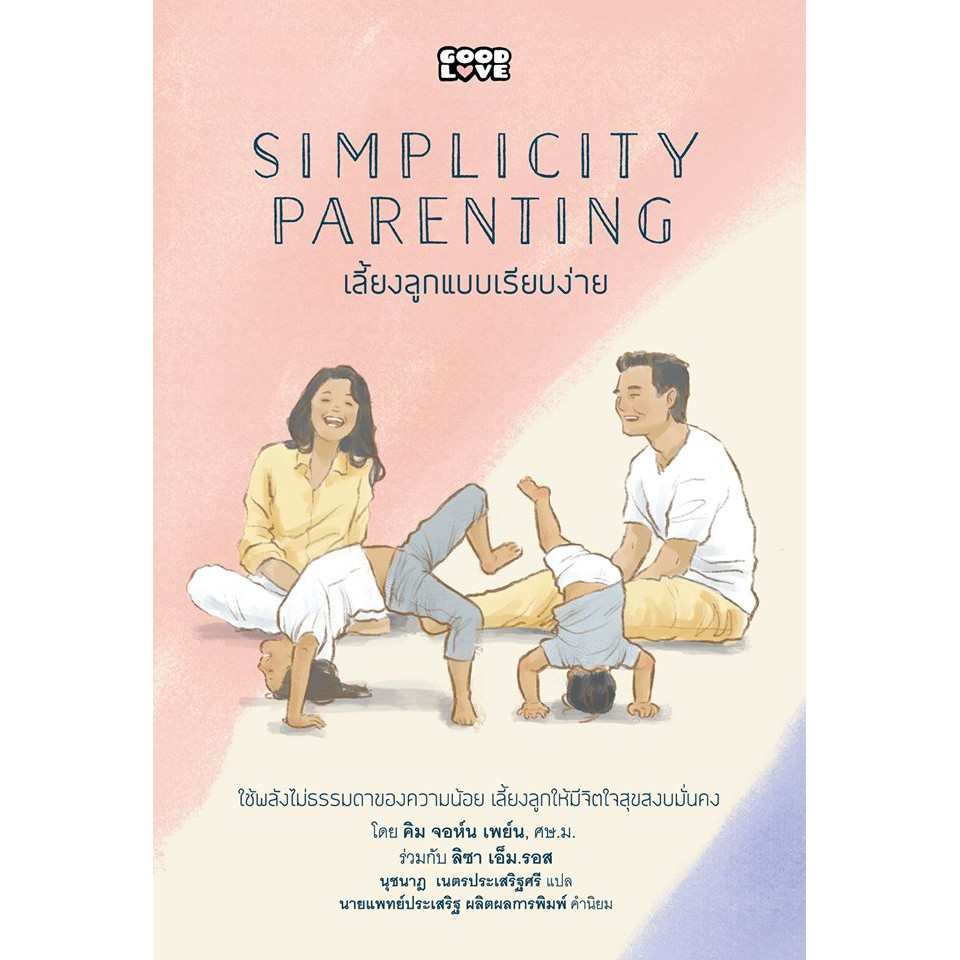 Simplicity Parenting - เลี้ยงลูกแบบเรียบง่าย