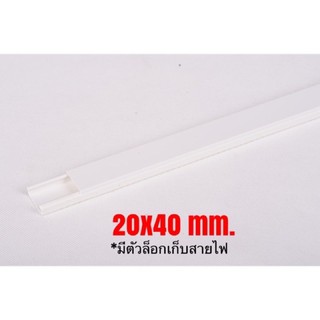 Leetech รางเก็บสายไฟ รางทรังกิ้ง 20x40mm. ยาว 2 เมตร Leetech MT2040 (WTE)