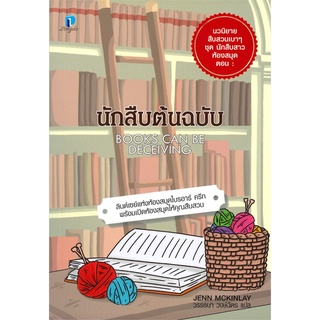 Book Bazaar หนังสือ นักสืบต้นฉบับ ชุดนักสืบสาวห้องสมุด เล่ม 1