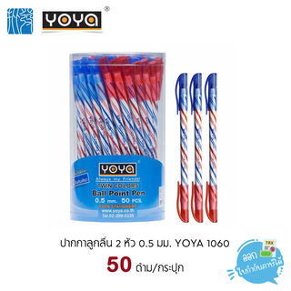 (ยกกล่อง) 50ด้าม ปากกา ปากกาลูกลื่น 2 หัว YOYA หัว 0.5มม. รุ่น 1060