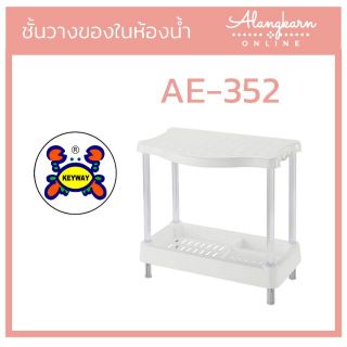 ชั้นวางของในห้องน้ำ  AE-352