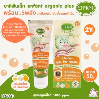 (14064) ENFANT (อองฟองต์) TOTAL CARE KIDS TOOTHPASTE ยาสีฟันสำหรับเด็ก กลิ่นออเร้นจ์ ไวท์ ช้อคโกแลต ขนาด 50 กรัม