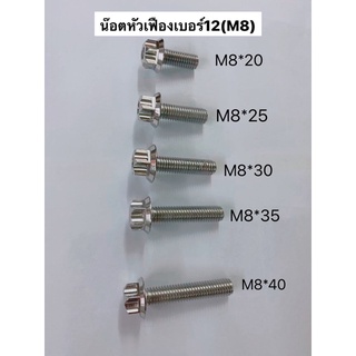 น็อตหัวเฟืองเลสเบอร์12(M8)ราคาต่อ1ตัวมีความยาวให้เลือกงานscสยาม