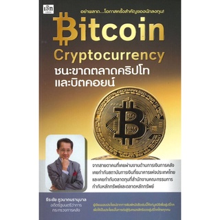 Bitcoin Cryptocurrency ชนะขาดตลาดคริปโทและบิตคอยน์