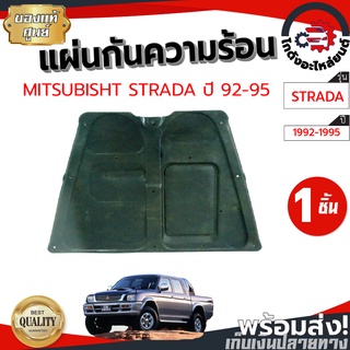 แผ่นกันความร้อน ฝากระโปรงหน้า มิตซูบิชิ สตราด้า ปี 1996-2005 ไม่แถมกิ๊บล็อก [แท้] MITSUBISHI STRADA 1996-2005 รถยนต์