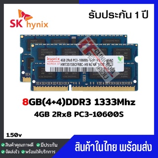 แรมโน๊ตบุ๊ค 8GB(4+4)DDR3 1333Mhz (4GB 2Rx8 PC3-10600S) Hynix Ram Notebook สินค้าใหม่