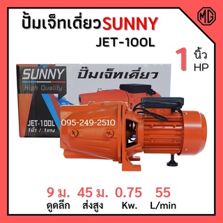 ปั๊มหอยไฟฟ้า ปั้มหอยโข่ง ปั้มเจ็ทเดี่ยว SUNNY JET-100L