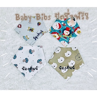 Baby Bib ผ้ากันเปื้อนเด็ก ผ้าซับน้ำลายเด็ก ผ้าพันคอเด็ก  ผ้าเช็ดปาก พร้อมปักชื่อ ทรงสามเหลี่ยม ลายผ้า 1-25