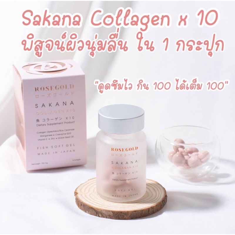 (ล็อตใหม่พร้อมส่ง) แท้ 100% Rosegold SAKANA COLLAGEN x 10 โรสโกลด์ ซาคานะ คอลลาเจนแม่ชม
