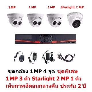 Mastersat ชุดกล้องวงจรปิด CCTV AHD 1 MP 720P 4 จุด  มีกล้อง 1 MP โดม 3 ตัว และ กล้อง Starlight 2 MP 4 in 1