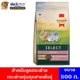 อาหารกระต่าย SHG Zelect Juniorอาหารลูกระต่าย 500 กรัม