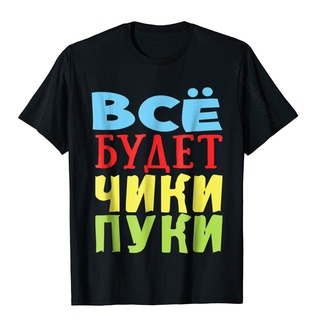 ขายดี!มาใหม่ เสื้อยืดผ้าฝ้าย พิมพ์ลาย Everything Will Be Ok Russian Russkaja Futbolka สไตล์ฮิปฮอป สําหรับผู้ชาย 5ELIS-5X