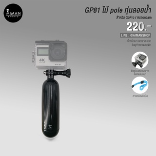 ทุ่นลอยน้ำ GP81 สำหรับกล้อง Gopro