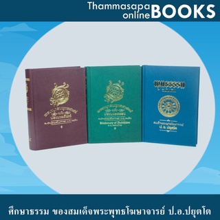 หนังสือชุดที่ 5 ศึกษาธรรม ของสมเด็จพระพุทธโฆษาจารย์ ป.อ.ปยุตโต จำนวน 3 เล่ม