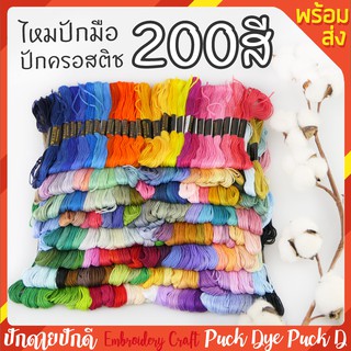 ไหมปัก 200สี 200ใจ ปักมือ ปักครอสติช