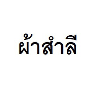 ผ้าสำลี 36 นิ้ว ยกพับ40หลา