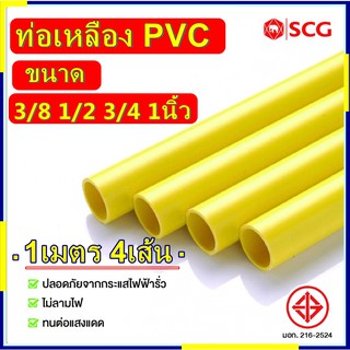 SCG ท่อPVC สีเหลือง ท่อร้อยสายไฟ ท่อเหลือง  3/8 1/2 3/4 1นิ้ว ตัดแบ่ง 1เมตร 4เส้น