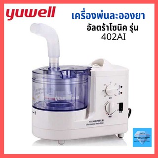 ✳️X6💦โค้ดลด🔥รับประกัน 1 ปี เครื่องพ่นละอองยา YUWELL รุ่น 402 AI (Ultrasonic Nebulizer) หอบ หืด พ่นยา ที่พ่นยา พ่นยาเด็ก