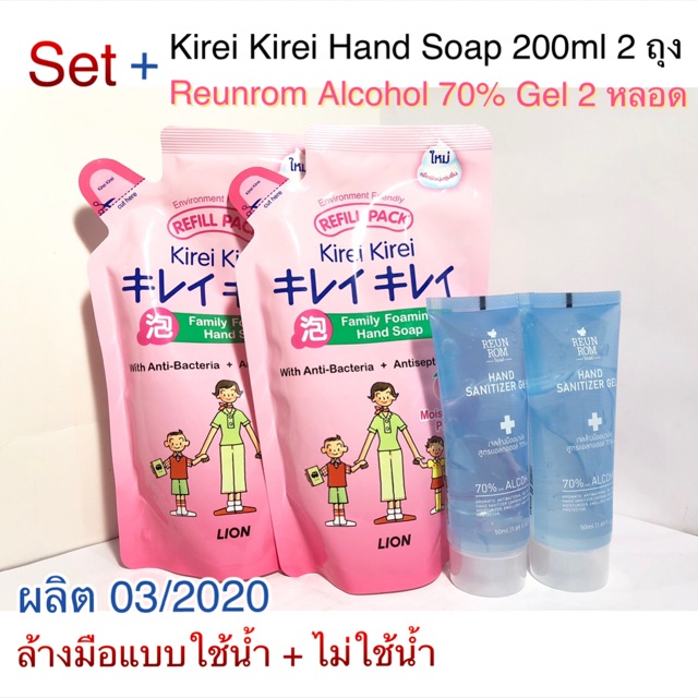 Set Kirei Kirei Hand Soap 200ml 2 ถุง + Reunrom Alcohol Gel 70% 50ml 2 หลอด (พร้อมส่ง)
