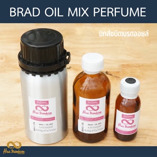 ตัวผสม BRAD OIL MIX PERFUME เบรดออยล์มิกส์ สำหรับผสมหัวน้ำหอม  30-250ml