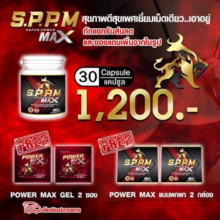 (ส่งฟรี) SPPM ซุปเปอร์พาวเวอร์แมก superpowermax โปร!! 30 เม็ด 1,200 บาท แถม 2 กล่อง แข็งอึดทนนาน เพิ่มสมรรถภาพทางเพศ