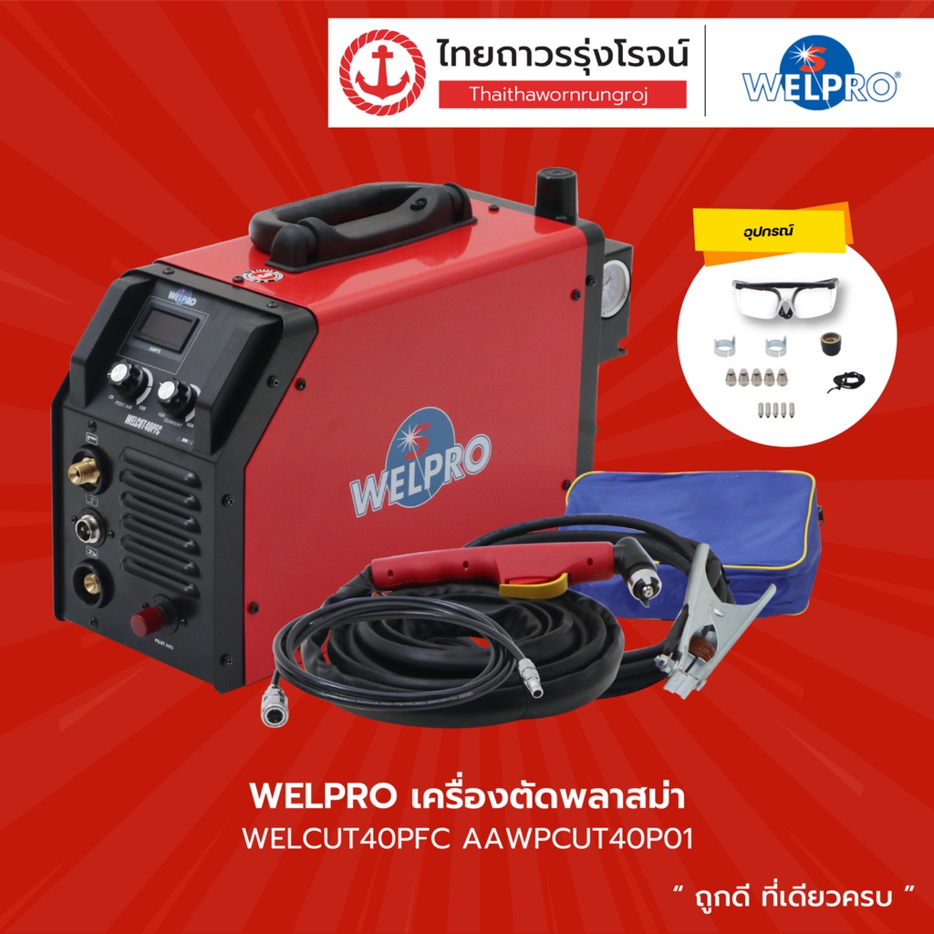 WELPRO เครื่องตัดพลาสม่า รุ่น WELCUT40PFC AAWPCUT40P01 |ชิ้น| TTR Store