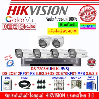 Hikvision ColorVu 3K รุ่น DS-2CE12KF0T-FS 3.6/2.8(4)+DS-2CE70KF0T-MFS 3.6/2.8(2)+DVR DS-7208HUHI-K1/E(S)(1)+2H2JBP/AC