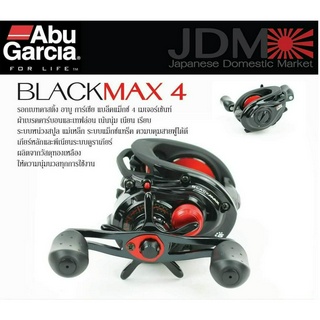 รอกหยดน้ำ ABU GARCIA BLACK MAX4 (มีทั้งหมุน ซ้าย-ขวา) ของใหม่ !! ของแท้ พร้อมใบรับประกัน 5 BB รอบ 6.4:1 MAX DRAG 6 kg.