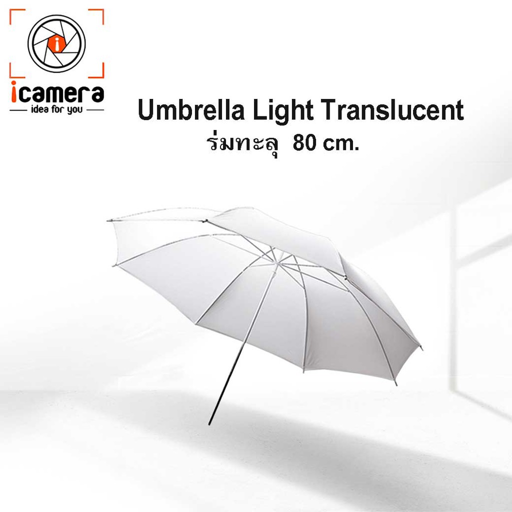 โปรโมชั่น Umbrella Light Translucent - ร่มทะลุ 80 ซม. ร่มสะท้อนแสง  ร่มทะลุสีขาว  ร่มสตูดิโอ