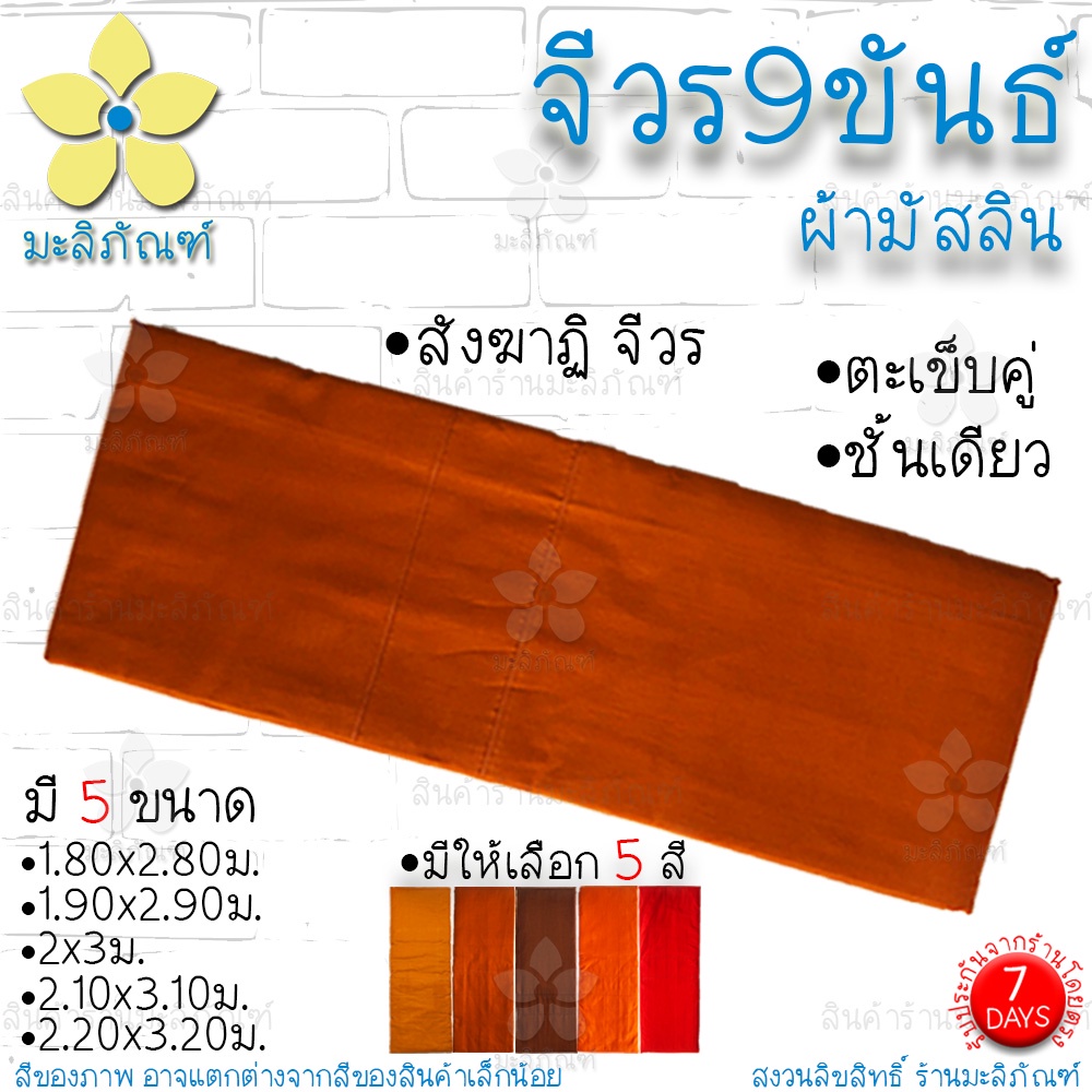 จีวร 9 ขันธ์ ผ้ามัสลิน (จีวร1ชิ้น) ตะเข็บคู่ สังฆาฏิ 1ชั้น ตัดเย็บแยกขันธ์ ( จีวรพระ ผ้าจีวร ) มะลิภัณฑ์