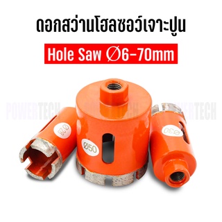 ดอกสว่าน ดอกสว่าน โฮลซอว์ Hole Saw เจาะหิน เจาะปูน 6-75มม. (เฉพาะหัว)