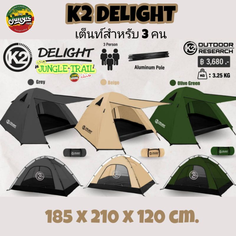 K2 DELIGHT เต็นท์สำหรับ 3 คน รุ่นอัพเกรดเสาโครงอลูมิเนียม ขนาด185x210x120ซม. (ไม่รวมเสาหน้าเต็นท์) (TJT)