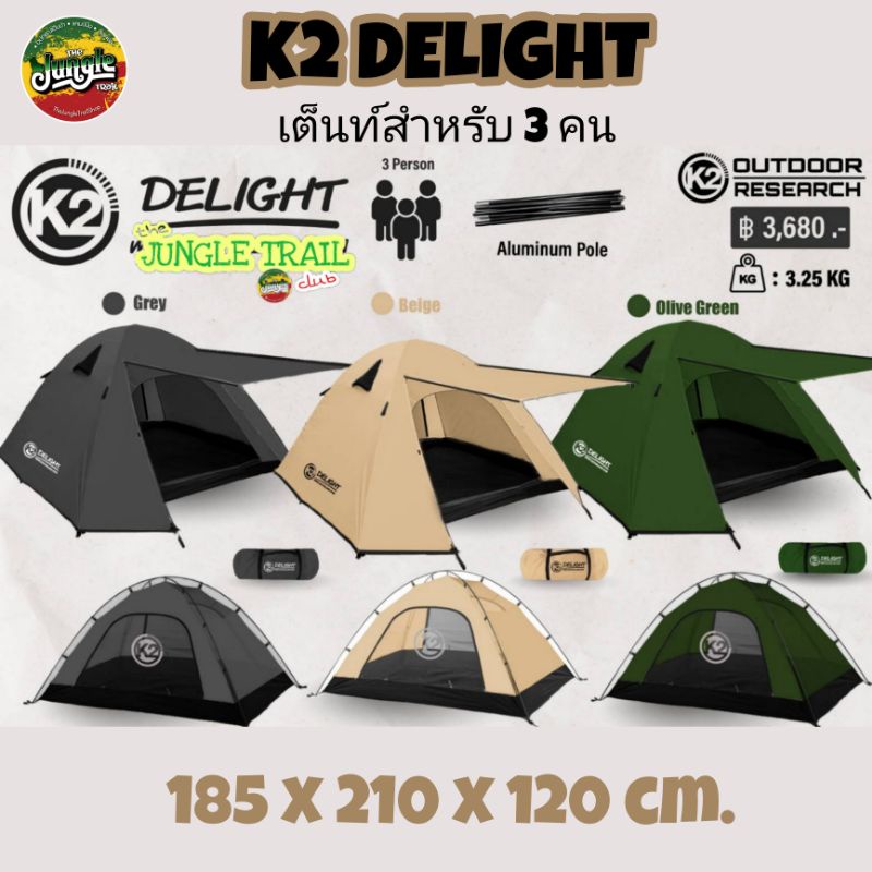 เต็นท์ K2 Delight เต็นท์สนาม พักแรม เต็นท์แคมป์ปิ้ง กลางแจ้ง เต็นท์โดม กันน้ำกันฝน สำหรับ3คน อัพเกรดเสาโครงอลูฯ (TJT)