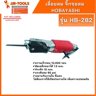 จ.เจริญรุ่งเรือง เลื่อยลม จิ๊กซอลม Hobayashi HB-282