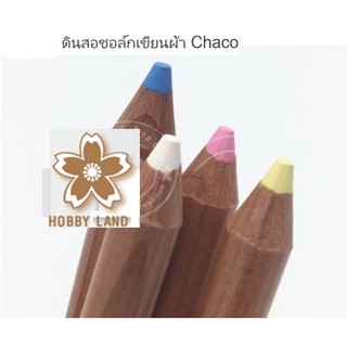 ดินสอชอล์กเขียนผ้า CHACO จากญี่ปุ่น สามารถซักออกได้ค่ะ มี 4 สีให้เลือกจ้า ... ชมพู เหลือง ฟ้า และ ขาว