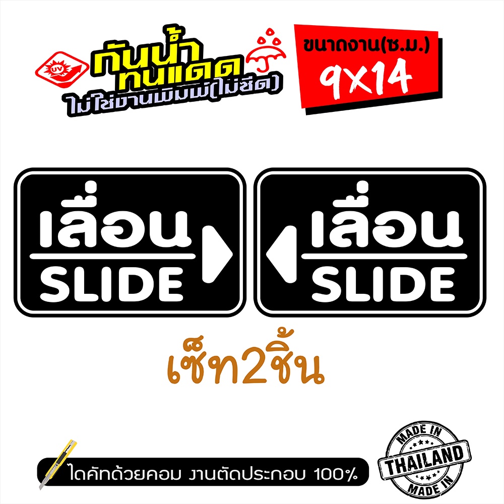 SL-895 (เซ็ท2ชิ้น) ป้ายเลื่อน SLIDE ติดกระจก งานไดคัท ไม่ใช่งานพิมพ์ สีไม่ลอกไม่ซีด ขนาด 9x14ซ.ม.