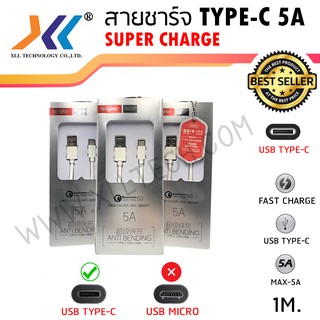 สายชาร์จ TYPE-C 5A super charge