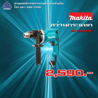 สว่านกระแทก MAKITA HP1630KSP 16 มม. 710 วัตต์